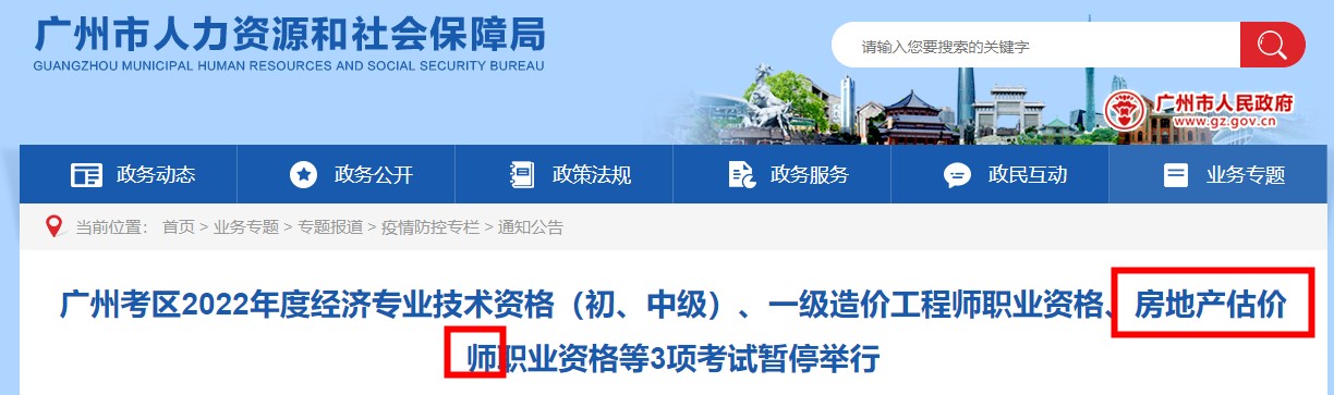 【停考】广东广州考区暂停2022年度房地产估价师考试