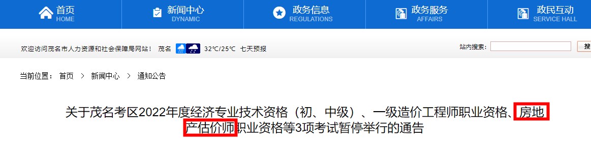 【停考】广东茂名考区暂停2022年房地产估价师考试