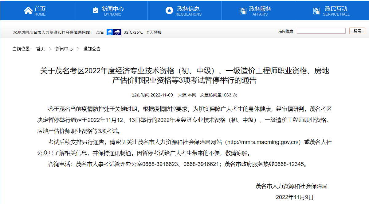 广东茂名关于2022年一级造价工程师职业资格考试暂停举行通告