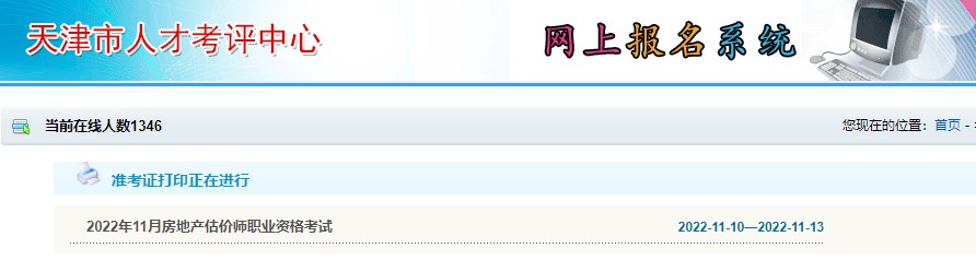 天津2022年房地产估价师考试准考证打印时间：11月10日-13日