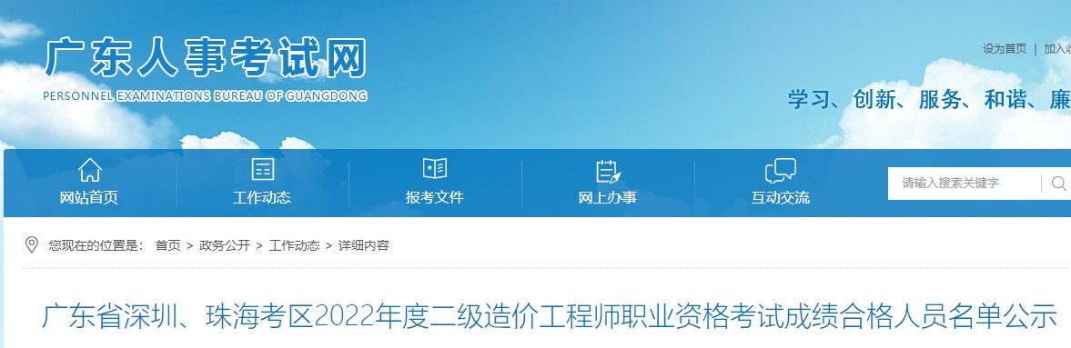 广东深圳、珠海考区2022年度二级造价工程师考试成绩合格人员名单公示