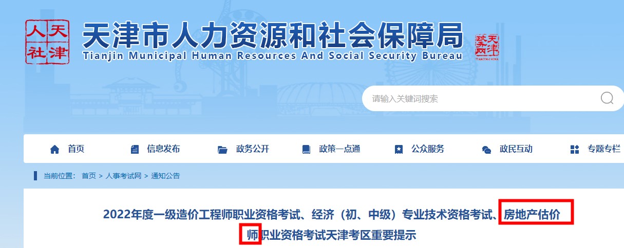 天津市2022年房地产估价师考试重要提示，涉及外地来（返）考生