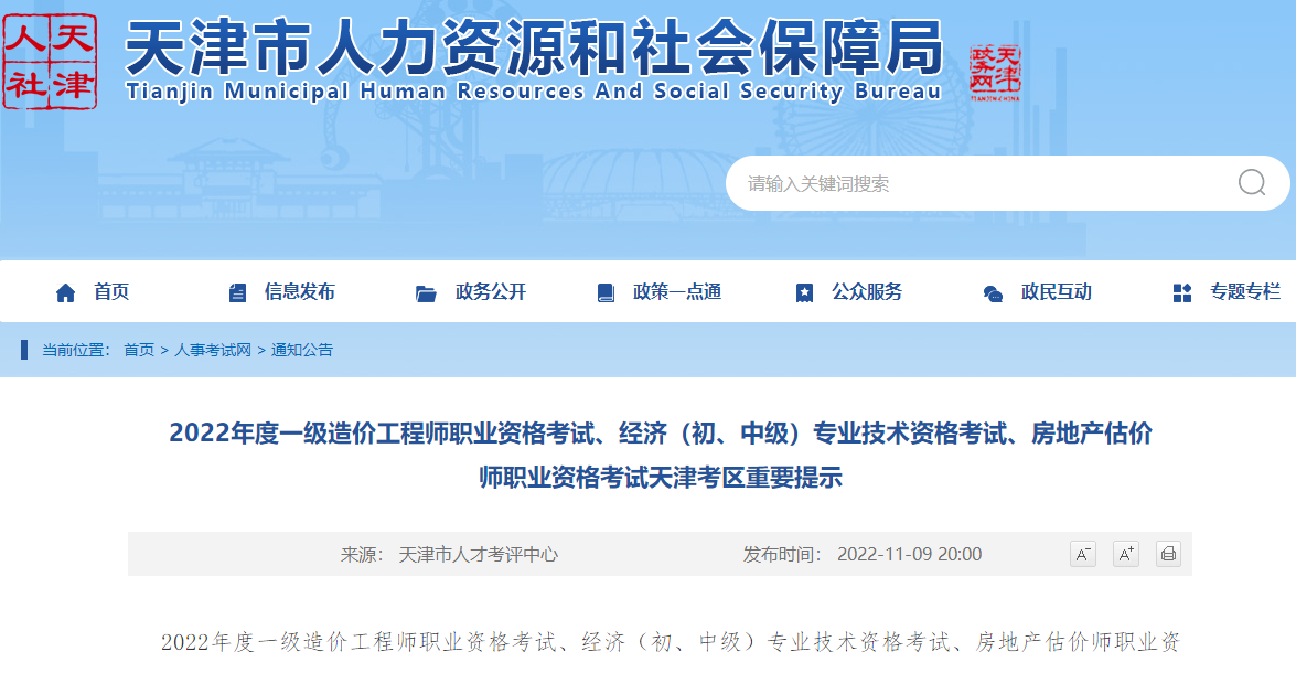 天津2022年一级造价工程师职业资格考试重要提示