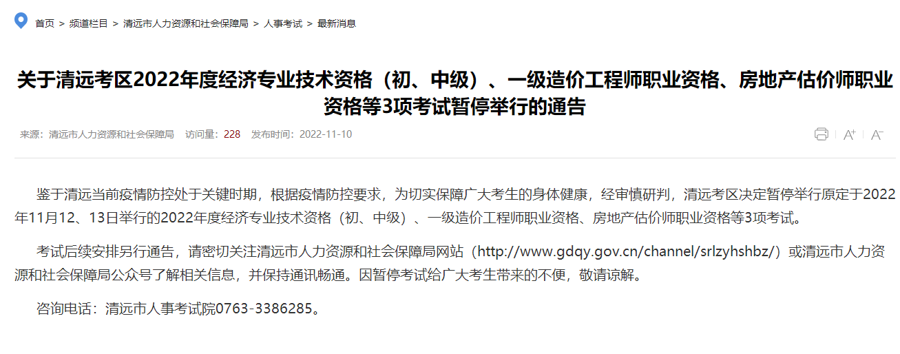 广东清远关于2022年一级造价工程师职业资格考试暂停举行通告