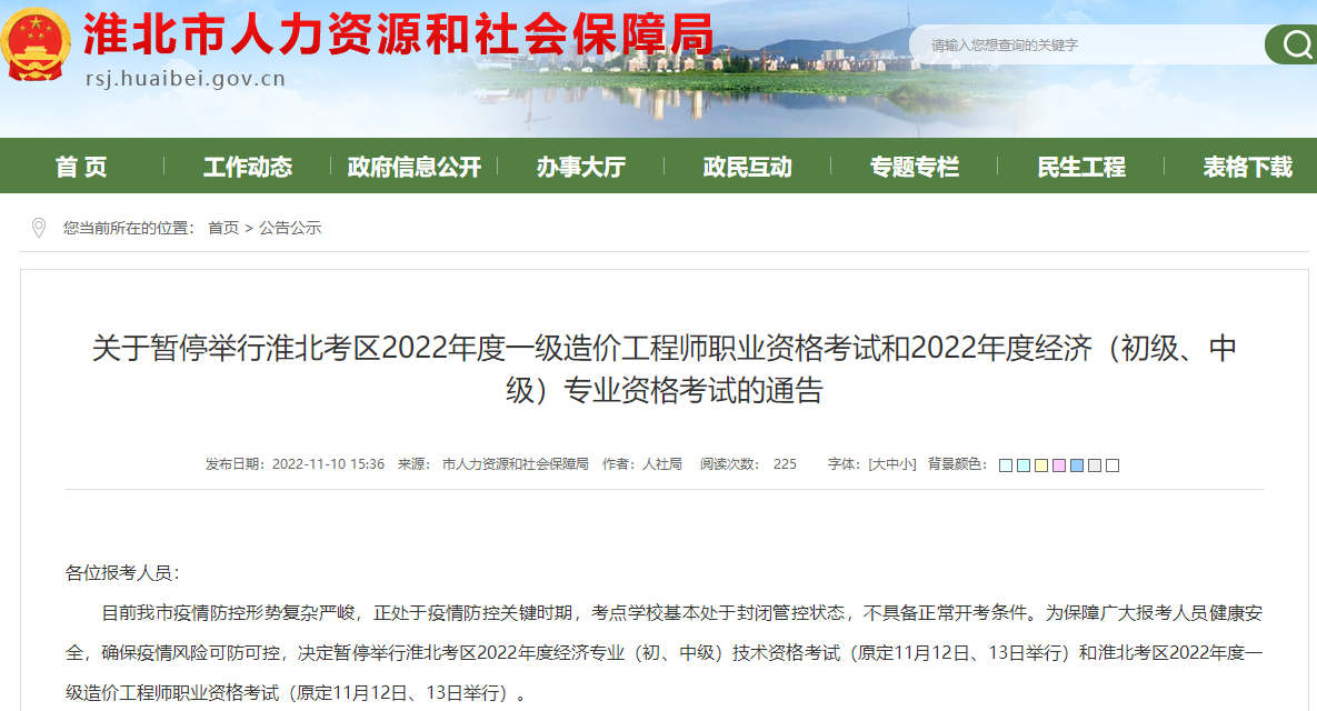 安徽淮北关于暂停举行2022年一级造价工程师职业资格考试通告