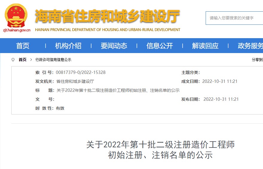 海南​关于2022年第十批二级注册造价工程师初始注册、注销名单的公示