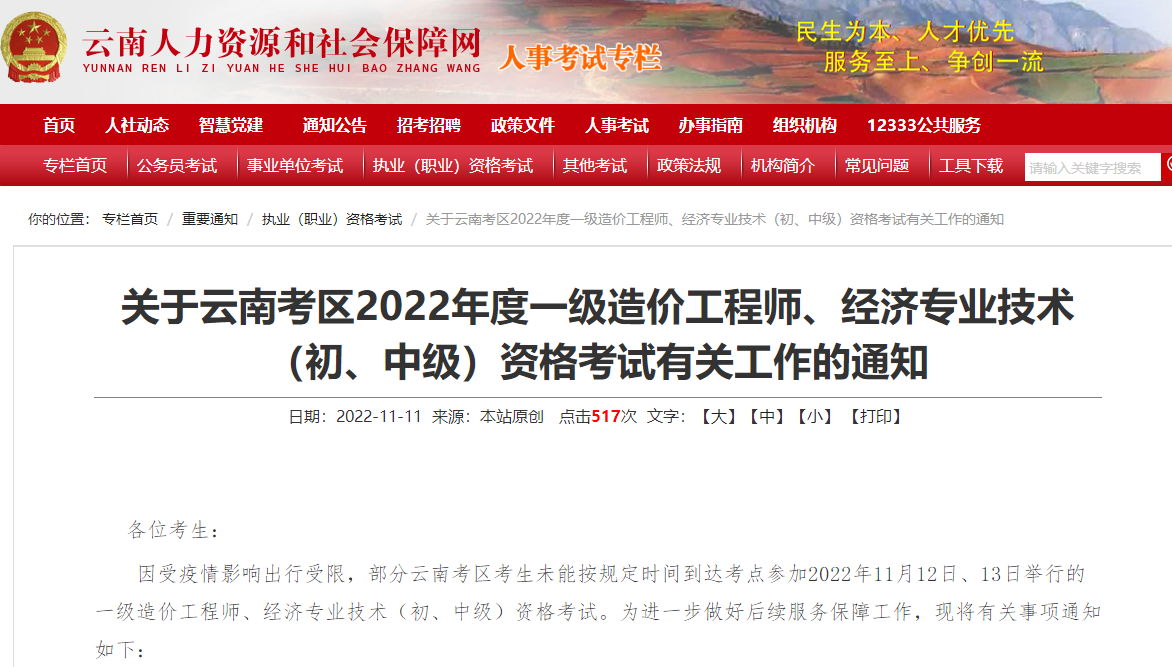 云南关于2022年一级造价工程师考试有关工作通知