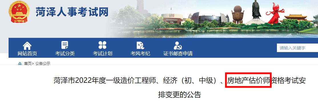 【停考】山东菏泽暂停2022年房地产估价师考试的公告