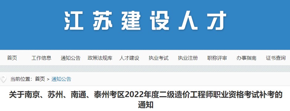 南京、苏州、南通、泰州考区2022年度二级造价工程师考试补考通知