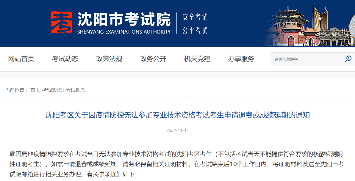 辽宁沈阳考区关于一级造价师考试考生申请退费或成绩延期通知