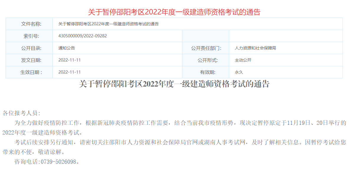 【暂停考试】湖南邵阳关于暂停2022年度一级建造师资格考试的通告