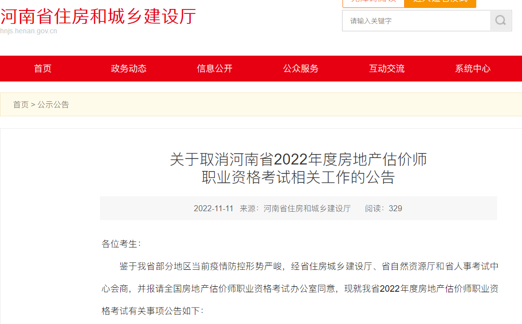 【停考】河南关于取消2022年度房地产估价师考试相关工作公告
