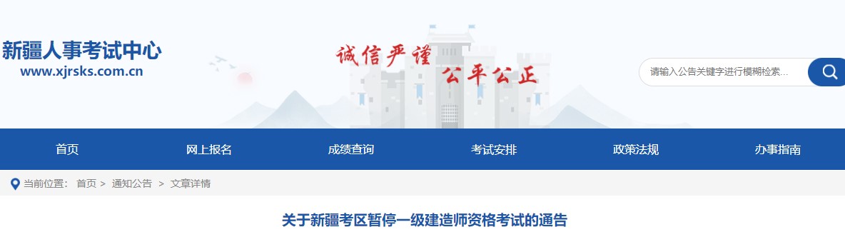 【暂停考试】新疆关于暂停2022年一级建造师资格考试的通告