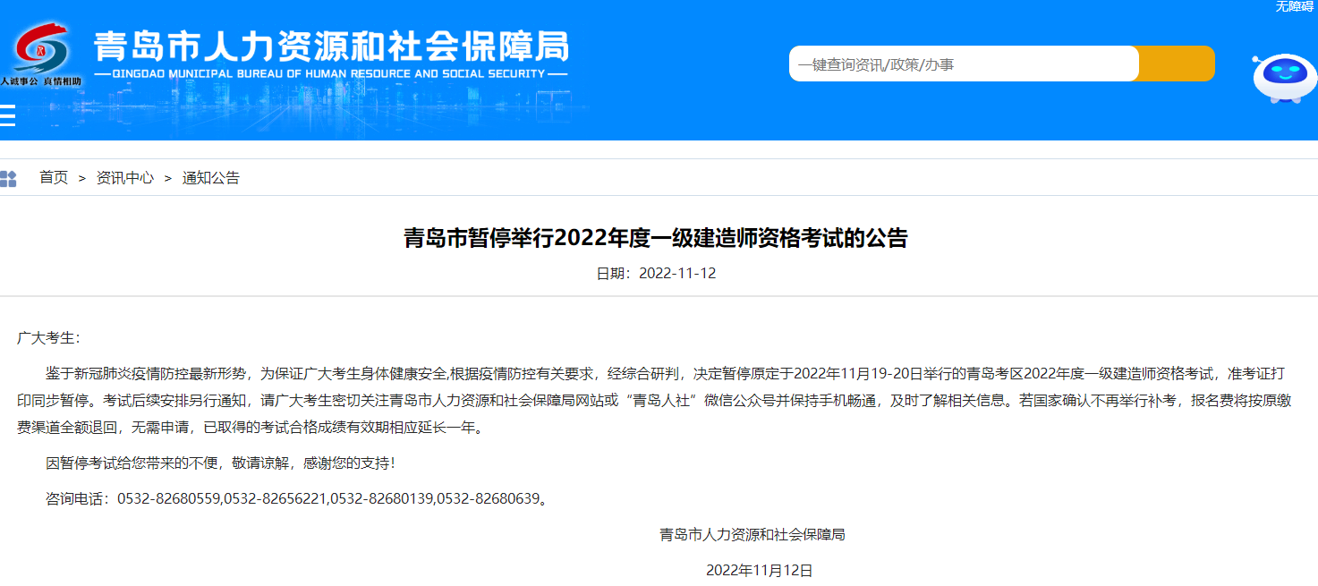 【暂停考试】青岛暂停举行2022年度一级建造师资格考试的公告