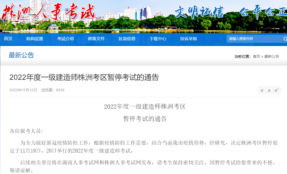 【暂停考试】湖南株洲2022年度一级建造师暂停考试的通告