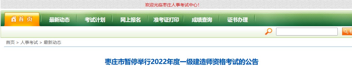 【暂停考试】山东枣庄市暂停2022年一级建造师考试的通知