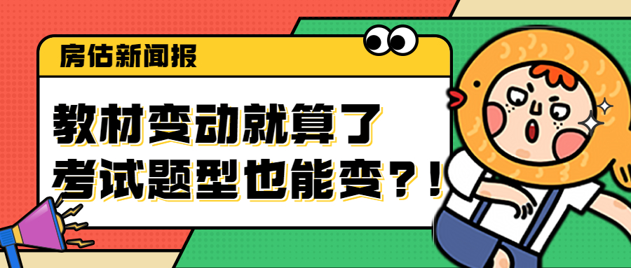 【来吐槽】22年房估考试又作妖？考试题型也能临时改？！