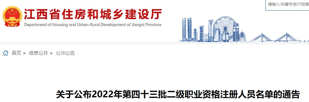 江西​关于公布2022年第四十三批二级造价师注册人员名单的通告