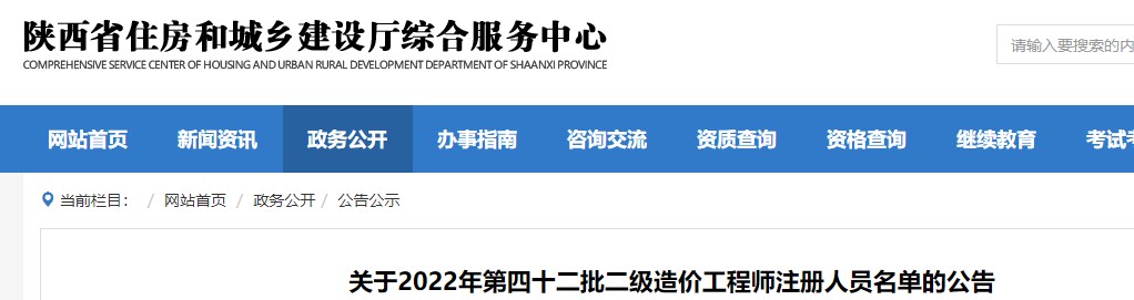 陕西省关于2022年第四十二批二级造价工程师注册人员名单的公告