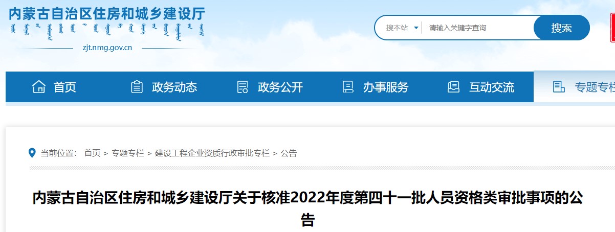内蒙古关于核准2022年度第四十一批二级造价工程师人员资格类审批公告