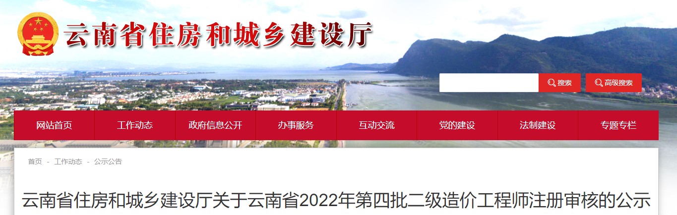 关于云南省2022年第四批二级造价工程师注册审核的公示