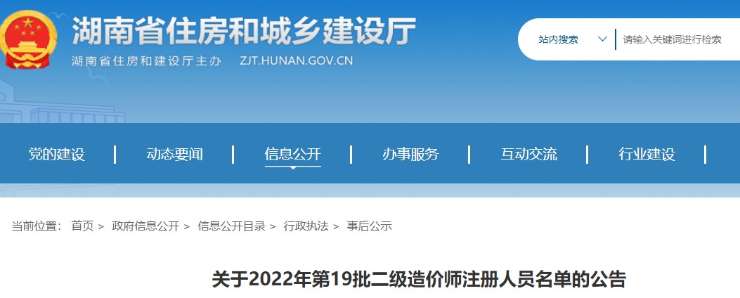 湖南省关于2022年第19批二级造价师注册人员名单的公告