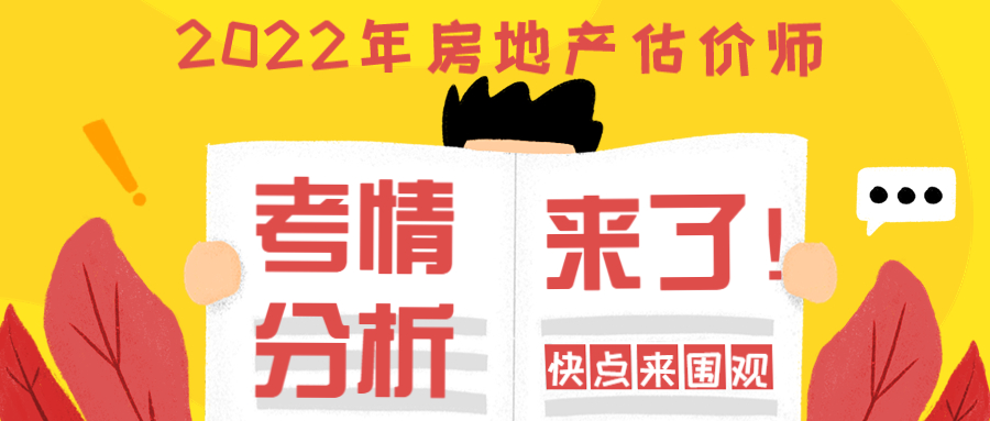 房估这次考试难不难？来看2022年房地产估价师考试考情回顾~