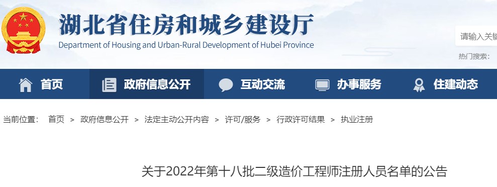 湖北省​关于2022年第十八批二级造价工程师注册人员名单的公告
