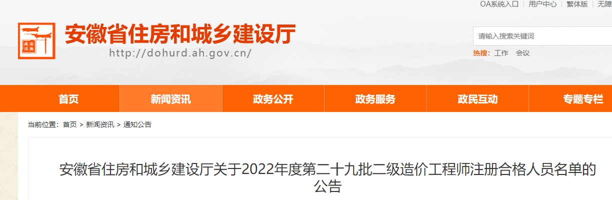 安徽省关于2022年度第二十九批二级造价工程师注册合格人员名单的公告