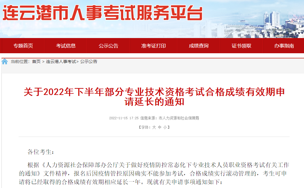连云港市关于2022年一级造价师考试合格成绩有效期申请延长通知