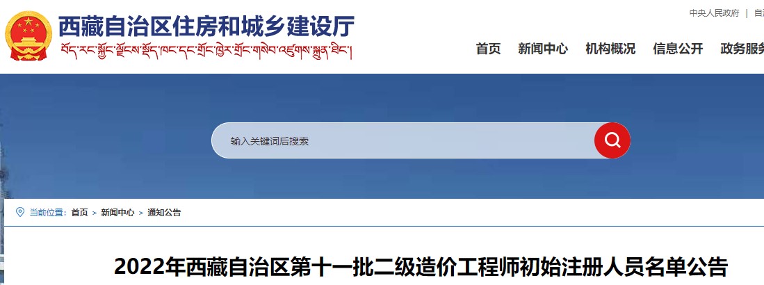​2022年西藏自治区第十一批二级造价工程师初始注册人员名单公告