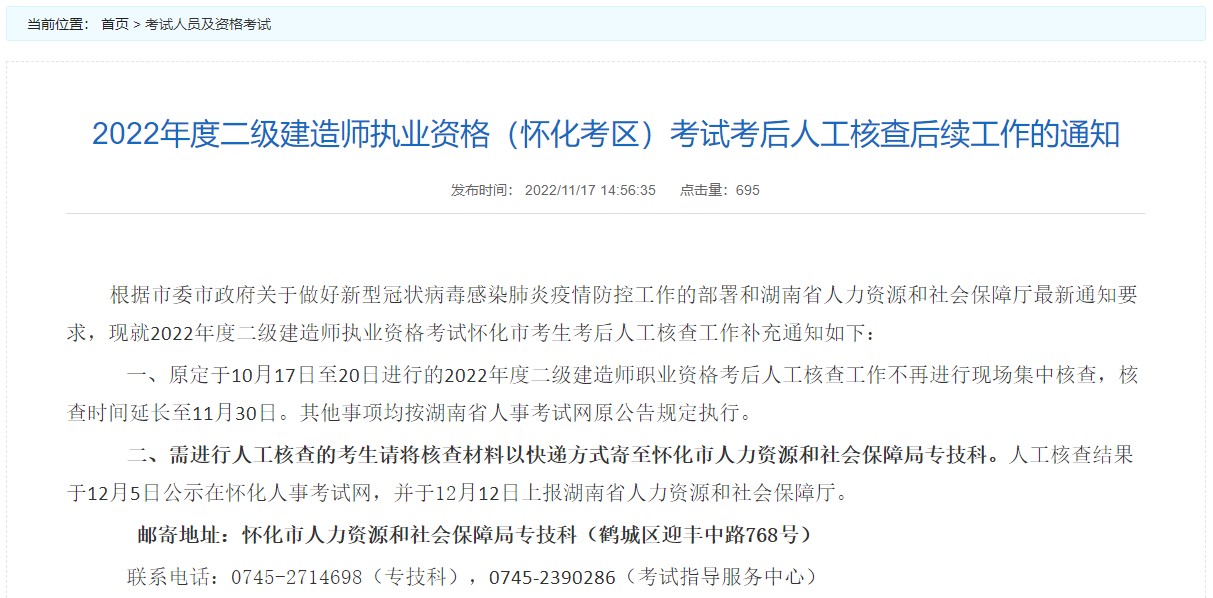湖南怀化2022年二级建造师考试考后人工核查后续工作的通知