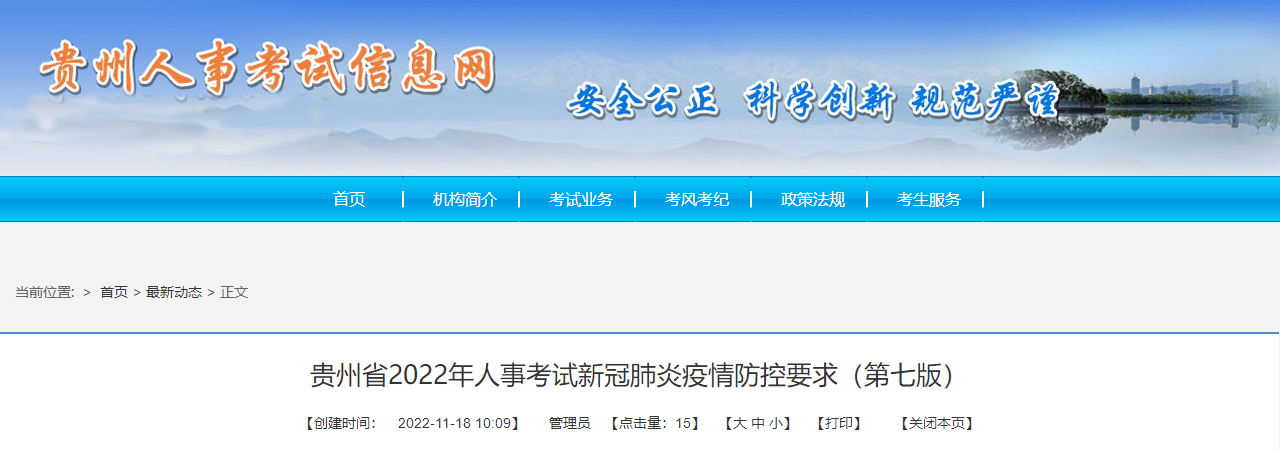 贵州省2022年人事考试新冠肺炎疫情防控要求（第七版）