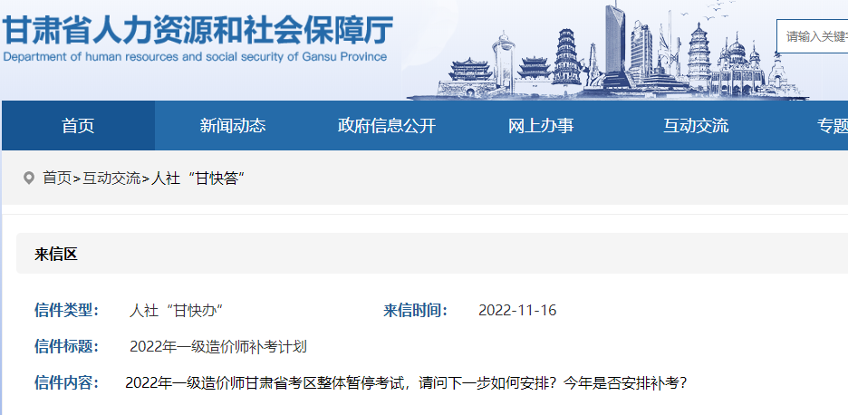 2022年一级造价师是否安排补考？甘肃人社厅回复待确定后公布