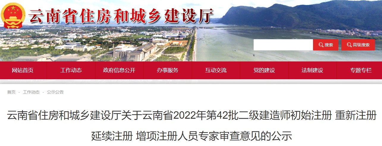 云南2022年第42批二级建造师注册人员专家审查意见的公示