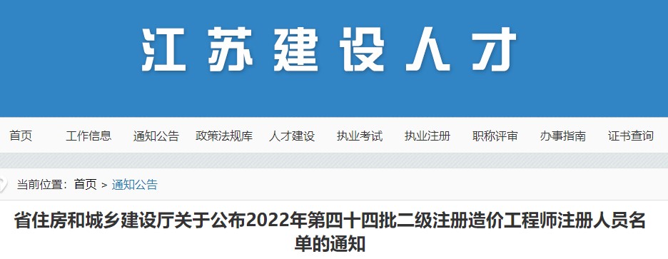 江苏关于公布2022年第四十四批二级注册造价工程师注册人员名单的通知