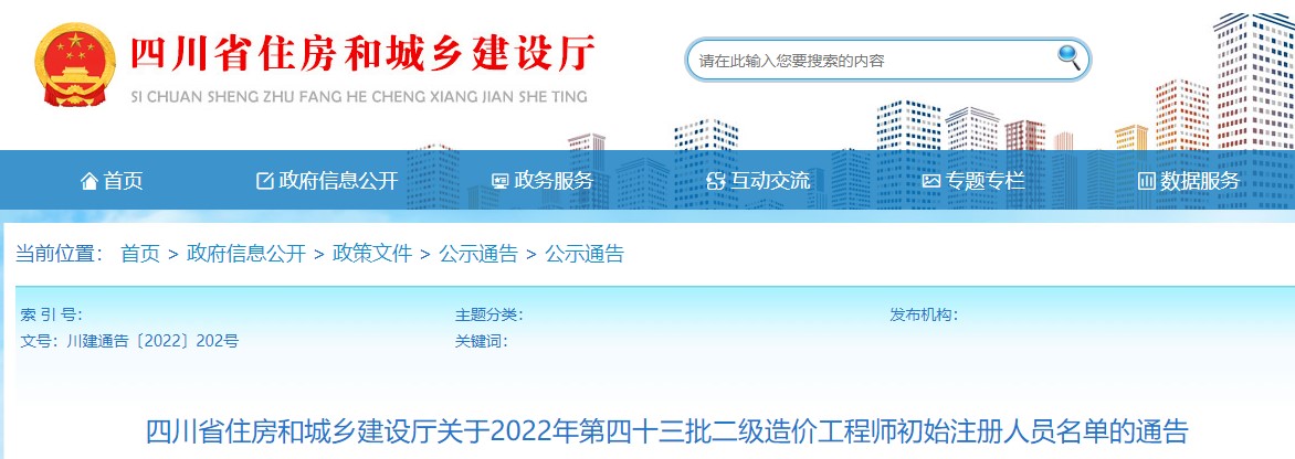 四川省关于2022年第四十三批二级造价工程师初始注册人员名单的通告
