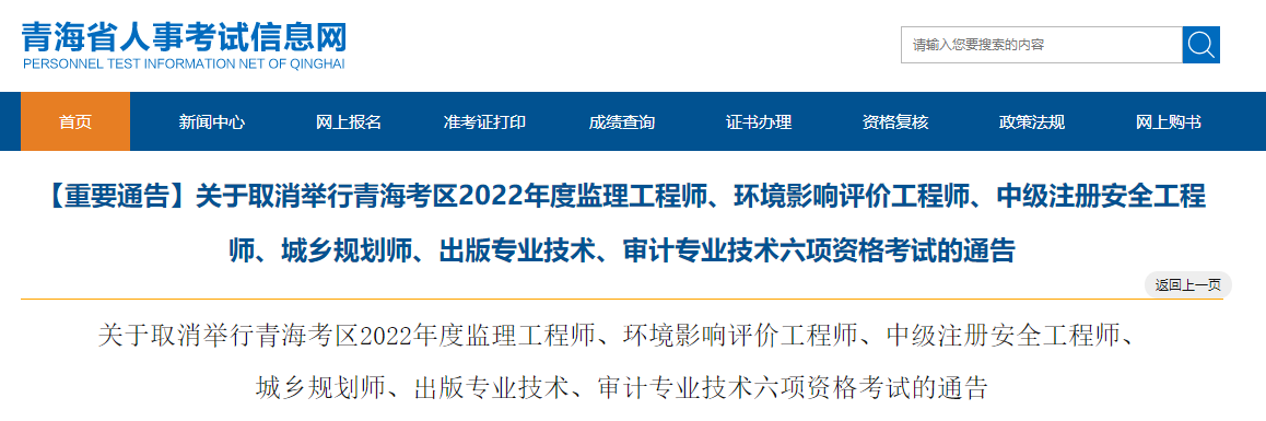 关于取消举行青海考区2022年度中级注册安全工程师资格考试的通告