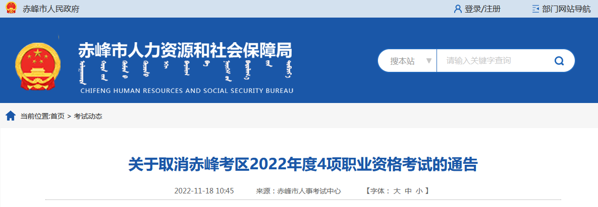 关于取消赤峰考区2022年度安全工程师职业资格考试的通告