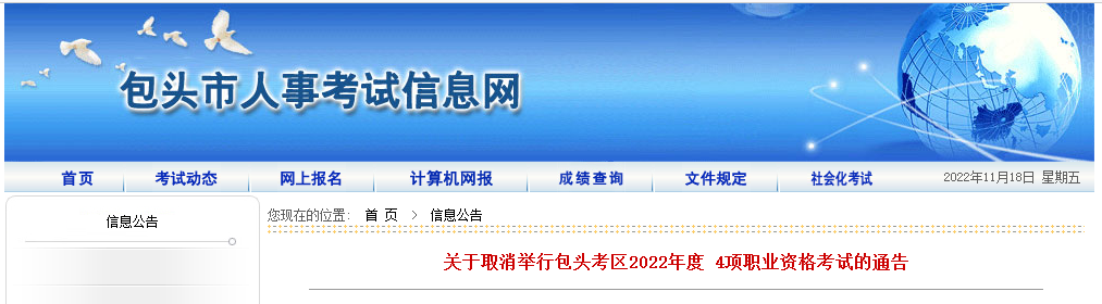 关于取消举行包头考区2022年度安全工程师职业资格考试的通告 