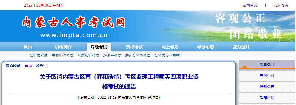 关于取消内蒙古区直（呼和浩特）考区安全工程师职业资格考试的通告