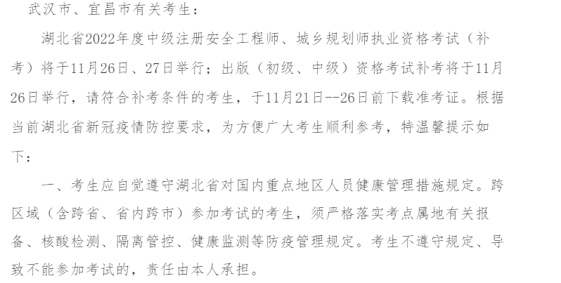 湖北省2022年注册安全工程师资格考试（补考）温馨提示