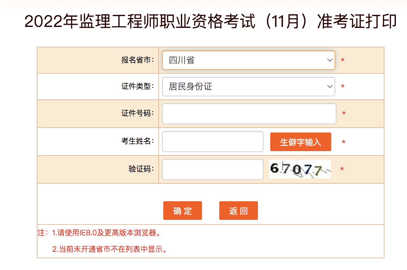 2022年四川监理工程师11月补考准考证打印已经开始