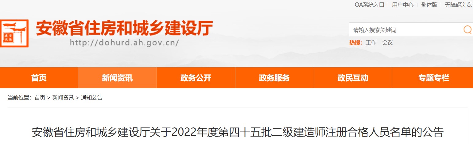 安徽关于2022年第四十五批二级建造师注册合格人员名单的公告