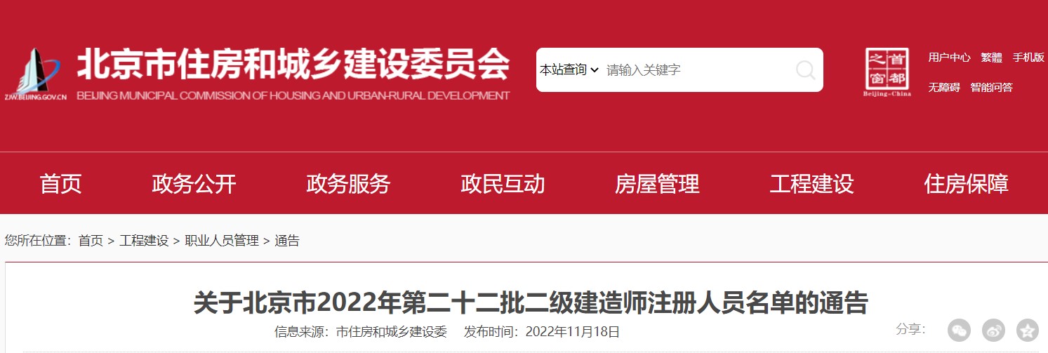 北京市2022年第二十二批二级建造师注册人员名单公布
