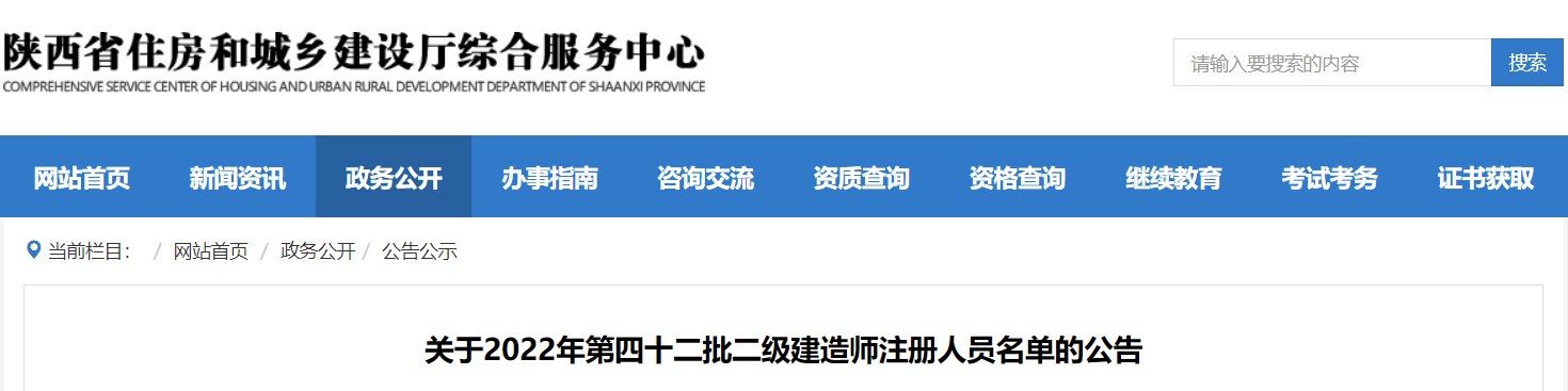 陕西省关于2022年第四十二批二级建造师注册人员名单的公告
