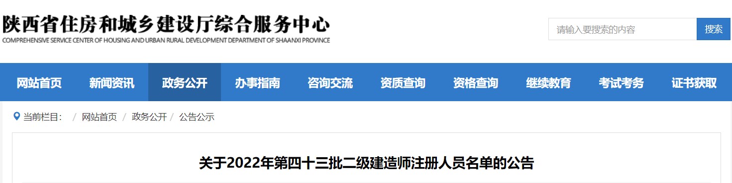 陕西省关于2022年第四十三批二级建造师注册人员名单的公告