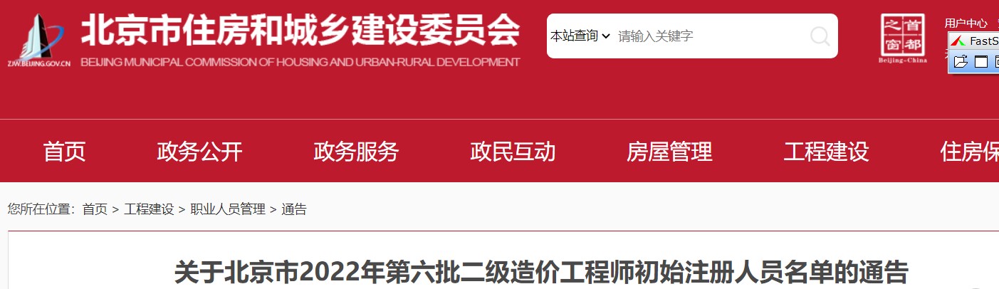 关于北京市2022年第六批二级造价工程师初始注册人员名单的通告