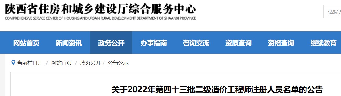 陕西省​关于2022年第四十三批二级造价工程师注册人员名单的公告