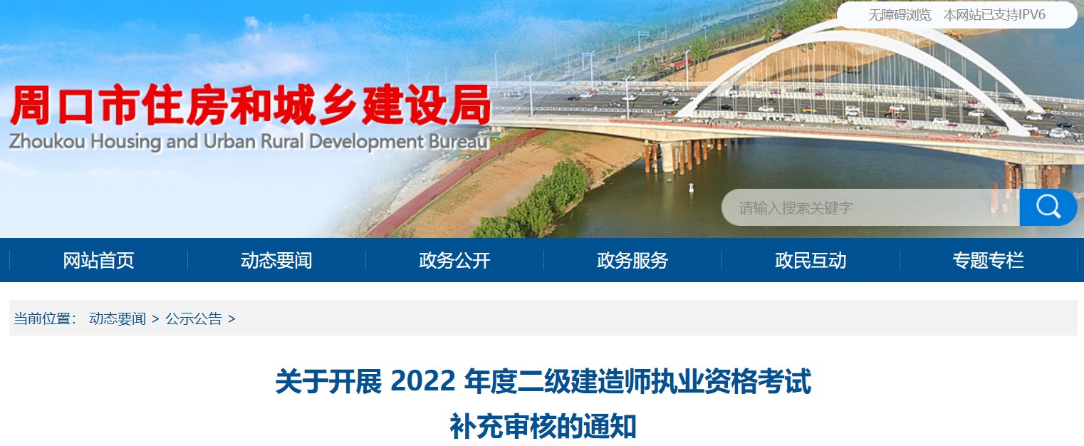 河南周口开展2022年度二级建造师执业资格考试补充审核的通知